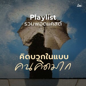 Playlist รวมพอดแคสต์ คิดบวกในแบบคนคิดมาก | I Feel You Podcast Season 2