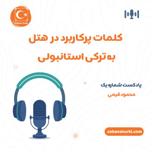کلمات پر کاربرد در هتل