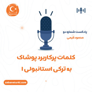 کلمات پرکاربرد پوشاک به ترکی استانبولی