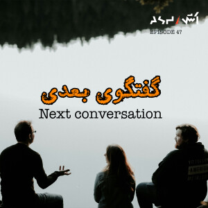 پادکست اش E47 | چطور مثل یه آدم جذاب و باحال، حرف بزنیم؟ (کتاب گفتگوی بعدی)
