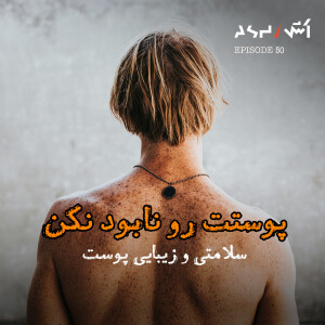 پادکست اش E50 | چطور پوست سالم تری داشته باشیم؟ | ۵ اصل علمی برای زیبایی واقعی