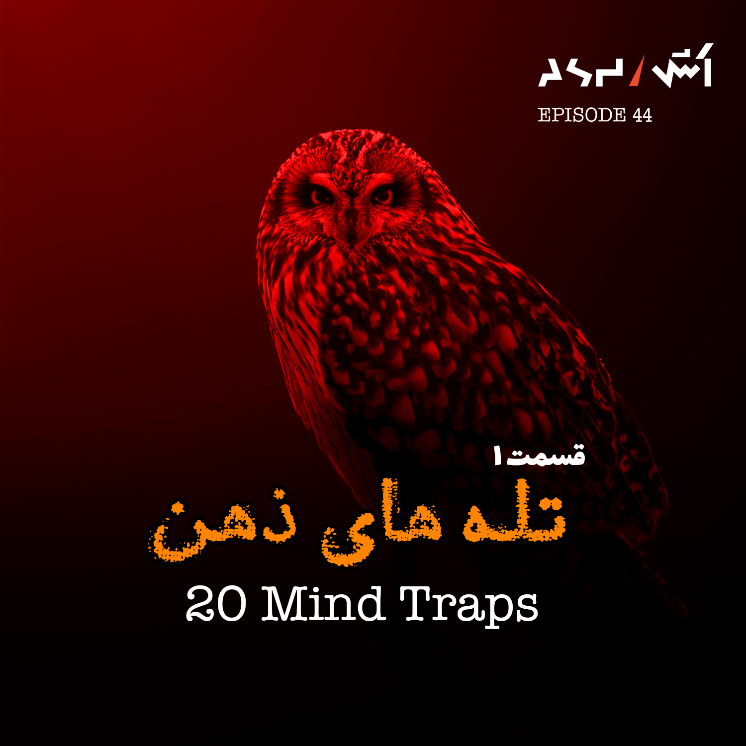 پادکست اش E44 | تله های ذهنی که همه توش می‌افتیم (قسمت ۱)