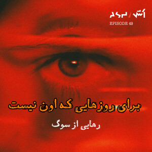 پادکست اش E49 | از وقتی اون رفت، دیگه هیچچی مثل قبل نیست