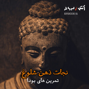 پادکست اش E51 | Zen Art of Mental Silence | راز تمرین های بودا برای نجات درونی