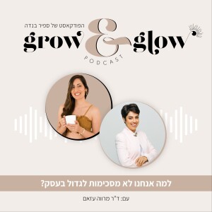 11. למה אנחנו לא מסכימות לגדול בעסק? | עם: ד"ר מרווה עזאם