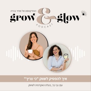 8. איך להפסיק לשווק "כי צריך" ולהתחיל לשווק כי העולם צריך אותי | עם: גבי בר