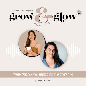 10. איך לנהל שחיקה במקום שהיא תנהל אותי? | עם: ליאור מיטלמן