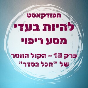 פרק 18 - הקול החסר של "הכל בסדר"
