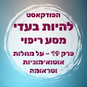 פרק 19 - על מחלות אוטואימוניות, טראומה וטראומה מורכבת