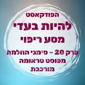 פרק 20 - סימני החלמה מטראומה מורכבת