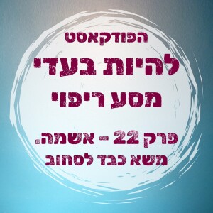 פרק 22 - אשמה. משא כבד לסחוב