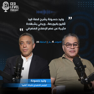 وليد حسونة يشرح قصة قيد ڤاليو بالبورصة.. ويدلي بشهادة مثيرة عن عصر الإصلاح المصرفي