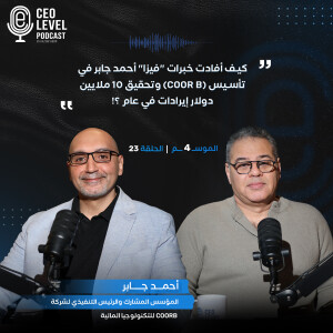 كيف أفادت خبرات "فيزا" أحمد جابر في تأسيس (Coor B) وتحقيق 10 ملايين دولار إيرادات في عام ؟!