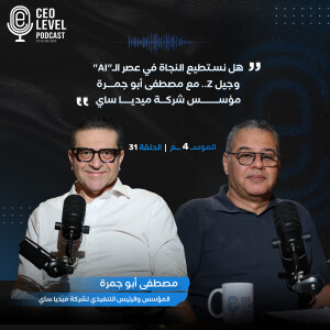 هل نستطيع النجاة في عصر الـ"AI" وجيل Z .. مع مصطفى أبو جمرة مؤسس شركة ميديا ساي