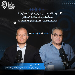 رحلة أحمد علي لتولي القيادة التنفيذية لشركة البريد للاستثمار؟ وماهي استراتيجياتها؟ وسبل الشراكة معها ؟!