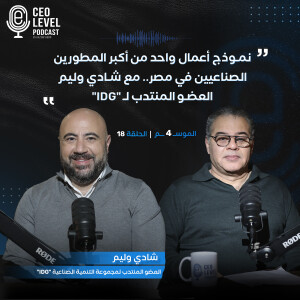 نموذج أعمال واحد من أكبر المطورين الصناعيين في مصر.. مع شادي وليم العضو المنتدب لـ "IDG"