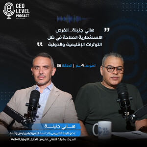 هاني جنينة.. الفرص الاستثمارية المتاحة في ظل التوترات الإقليمية والدولية