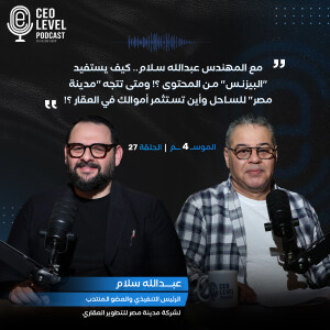 مع المهندس عبدالله سلام.. كيف يستفيد "البيزنس" من المحتوى ؟! ومتى تتجه "مدينة مصر" للساحل وأين تستثمر أموالك في العقار ؟!