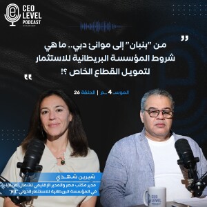 من "بنبان" إلى موانئ دبي.. ما هي شروط المؤسسة البريطانية للاستثمار لتمويل القطاع الخاص ؟!
