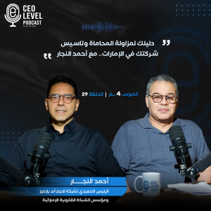 دليلك لمزاولة المحاماة وتاسيس شركتك في الإمارات.. مع أحمد النجار