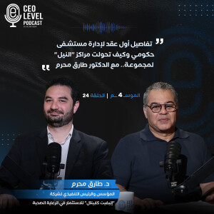 تفاصيل أول عقد لإدارة مستشفى حكومي وكيف تحولت مراكز "النيل" لمجموعة.. مع الدكتور طارق محرم
