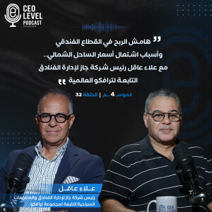 هامش الربح في القطاع الفندقي وأسباب اشتعال أسعار الساحل الشمالي.. مع علاء عاقل رئيس شركة جاز لإدارة الفنادق التابعة لترافكو العالمية