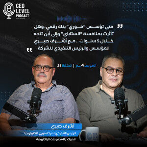متى تؤسس "فوري" بنك رقمي وهل تأثرت بمنافسة "انستاباي" وإلى أين تتجه .. مع أشرف صبري المؤسس والرئيس التنفيذي للشركة