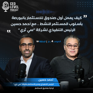 كيف يعمل أول صندوق للاستثمار بالبورصة بأسلوب المستثمر النشط .. مع احمد حسين الرئيس التنفيذي لشركة "سي ثري"