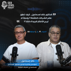 الدكتور خالد اسماعيل.. كيف تطور عالم الشركات الناشئة ؟ ولماذا لا تربح الأفكار الجيدة دائمًا ؟