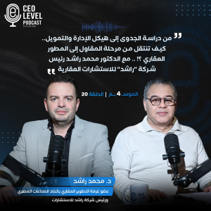 من دراسة الجدوى إلى هيكل الإدارة والتمويل.. كيف تنتقل من مرحلة المقاول إلى المطور العقاري ؟! .. مع الدكتور محمد راشد رئيس شركة "راشد" للاستشارات العقارية