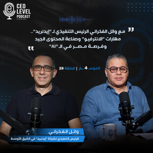 مع وائل الفخراني الرئيس التنفيذي لـ "إيدنريد".. مهارات "الانترفيو" وصناعة المحتوى الجيد وفرصة مصر في الـ "AI"