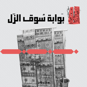 الحلقة التعريفية: بوّابة سوق الزل