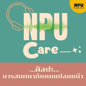 NPU Care EP.3 I ศิลปะการสนทนากับคนแปลกหน้า