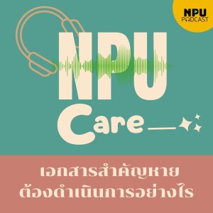 NPU Care EP.4 I เอกสารสำคัญหายต้องดำเนินการอย่างไร