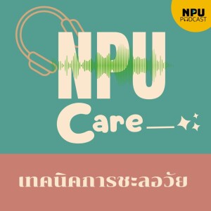 NPU Care EP.5 I เทคนิคการชะลอวัย