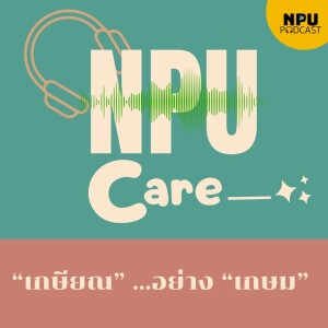 NPU Care EP.6 I เกษียณอย่างเกษม