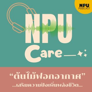 NPU PODCAST I NPU Care EP.10 I ต้นไม้ฟอกอากาศเสริมความปังเพิ่มพลังชีวิต