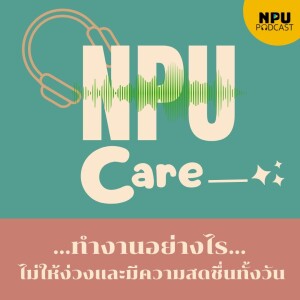 NPU PODCAST I NPU Care EP.13 I ทำงานอย่างไรไม่ให้ง่วงและมีความสดชื่นทั้งวัน