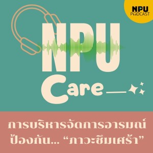 NPU Care EP.8 I การบริหารจัดการอารมณ์ป้องกันภาวะซึมเศร้า