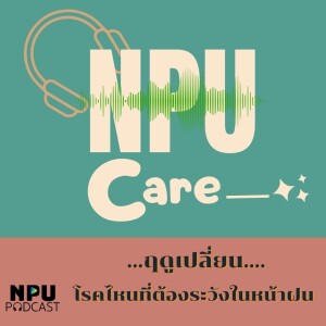 NPU Care EP.2 I ฤดูเปลี่ยน โรคไหนที่ต้องระวังในหน้าฝน