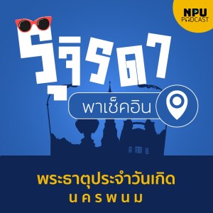 รุจิรดา...พาเช็คอิน EP.3 I ไหว้พระธาตุประจำวันเกิดที่จังหวัดนครพนม