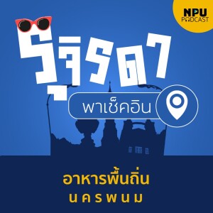 รุจิรดา...พาเช็คอิน EP.6 I อาหารพื้นถิ่นนครพนม