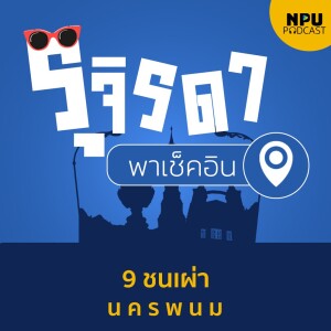 รุจิรดา...พาเช็คอิน EP.7 I  9 ชนเผ่านครพนม