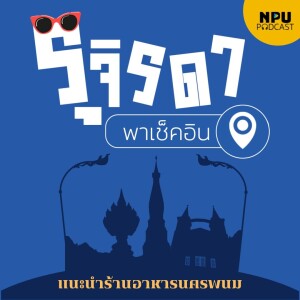 NPU PODCAST : รุจิรดา...พาเช็คอิน EP.12 I (แนะนำร้านอาหารนครพนม )