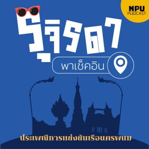 NPU PODCAST : รุจิรดา...พาเช็คอิน EP.13 I ประเพณีการแข่งขันเรือนครพนม