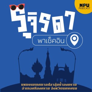 NPU PODCAST I รุจิรดา...พาเช็คอิน EP.14 I  เทศกาลกินปลาลุ่มน้ำสงคราม