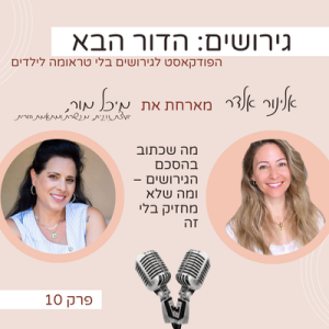 מה שכתוב בהסכם הגירושים – ומה שלא מחזיק בלי זה- עם מיכל מור