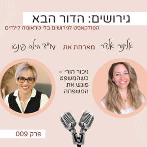 ניכור הורי – כשהמשפט פוגש את המשפחה- עם עו״ד הילה פינטו