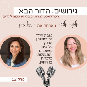 טובת הילד גם בחשבון הבנק: על איזון משאבים והתנהלות כלכלית בגירושין- עם מיכל כהן