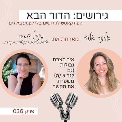 פרק 36: איך הצבת גבולות (גם לגרוש/ה) משפרת את הקשר- עם ענבל דמבו פרק 36: איך הצבת גבולות (גם לגרוש/ה) משפרת את הקשר- עם ענבל דמבו